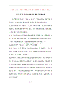孔子“四治”思想对和谐社会建设的借鉴意义.docx