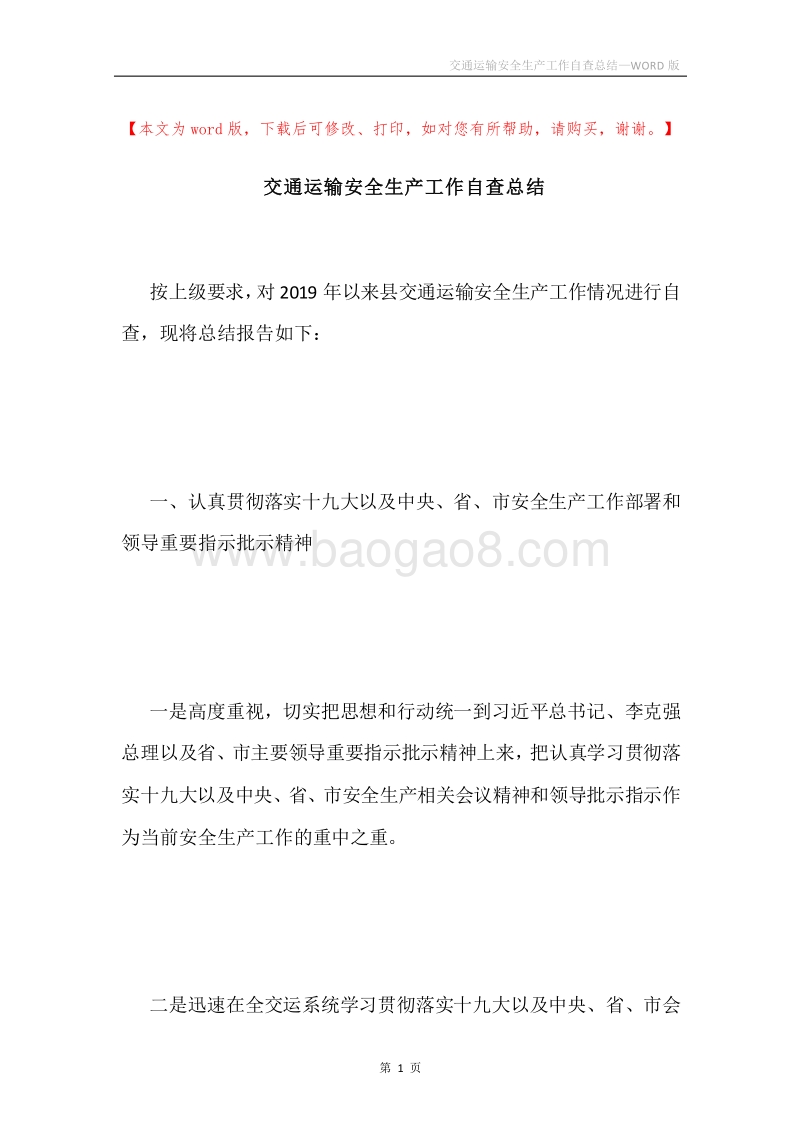 交通运输安全生产工作自查总结.docx_第1页