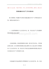 交通运输安全生产工作自查总结.docx