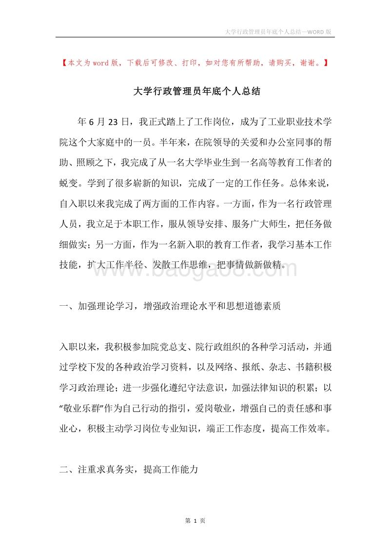 大学行政管理员年底个人总结.docx_第1页