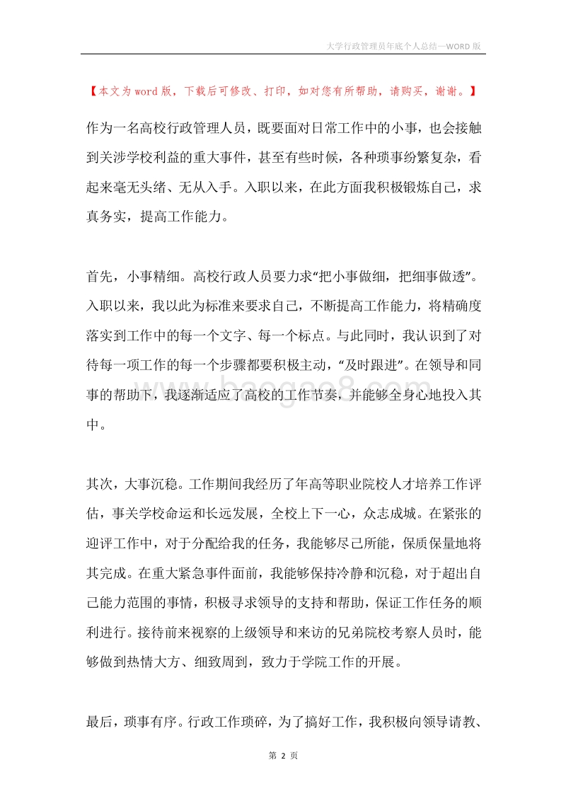 大学行政管理员年底个人总结.docx_第2页