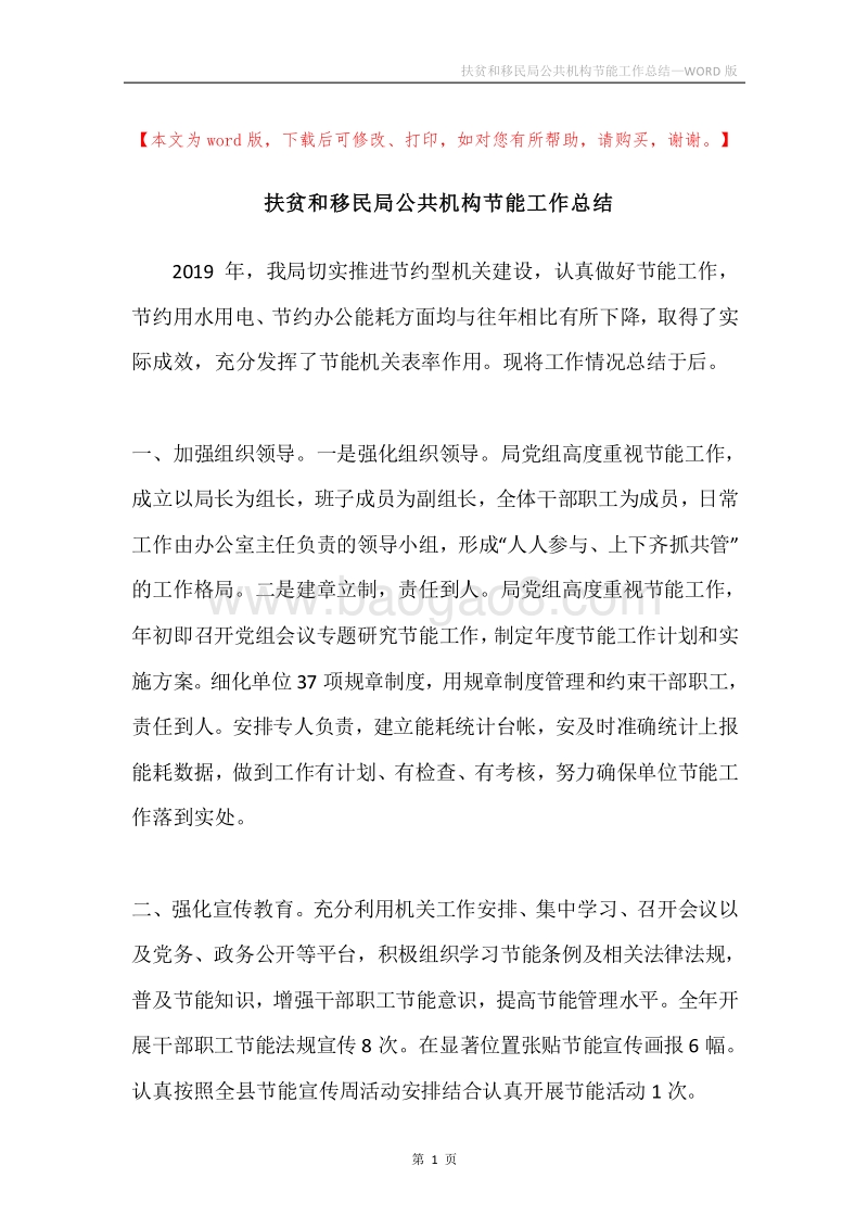 扶贫和移民局公共机构节能工作总结.docx_第1页