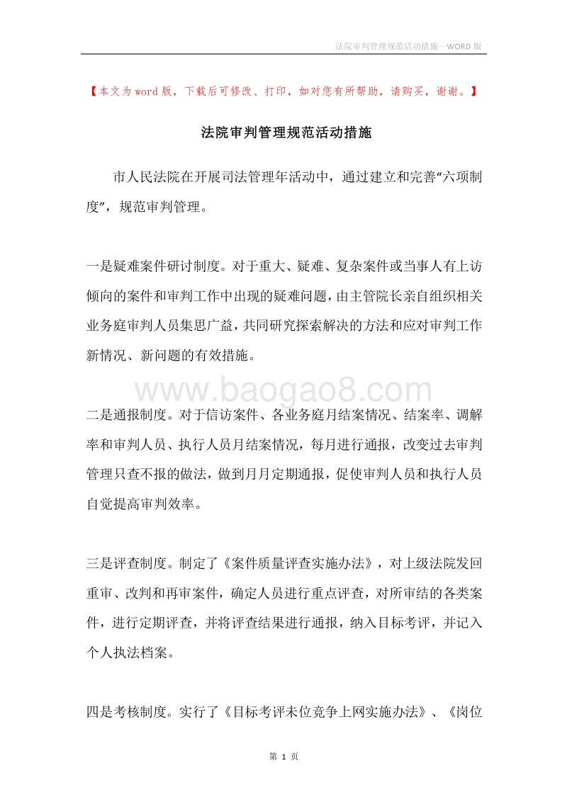 法院审判管理规范活动措施.docx_第1页
