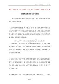 法院审判管理规范活动措施.docx