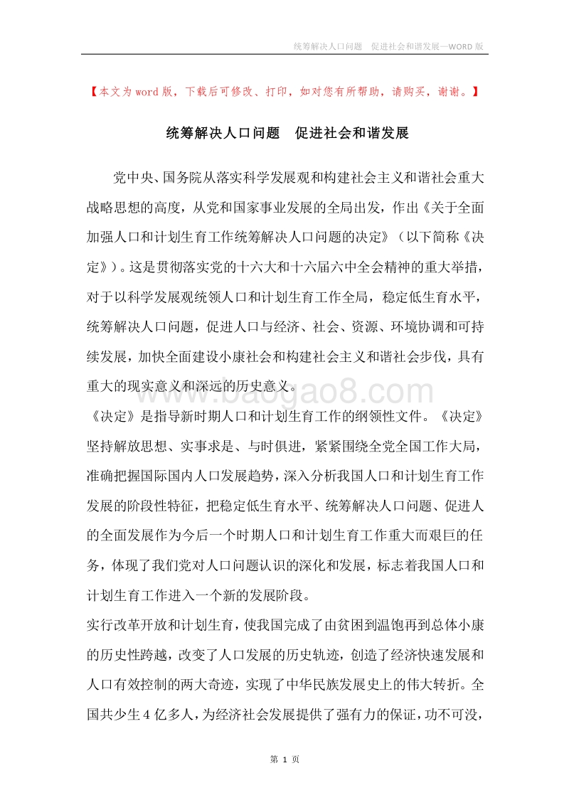 统筹解决人口问题促进社会和谐发展.docx_第1页