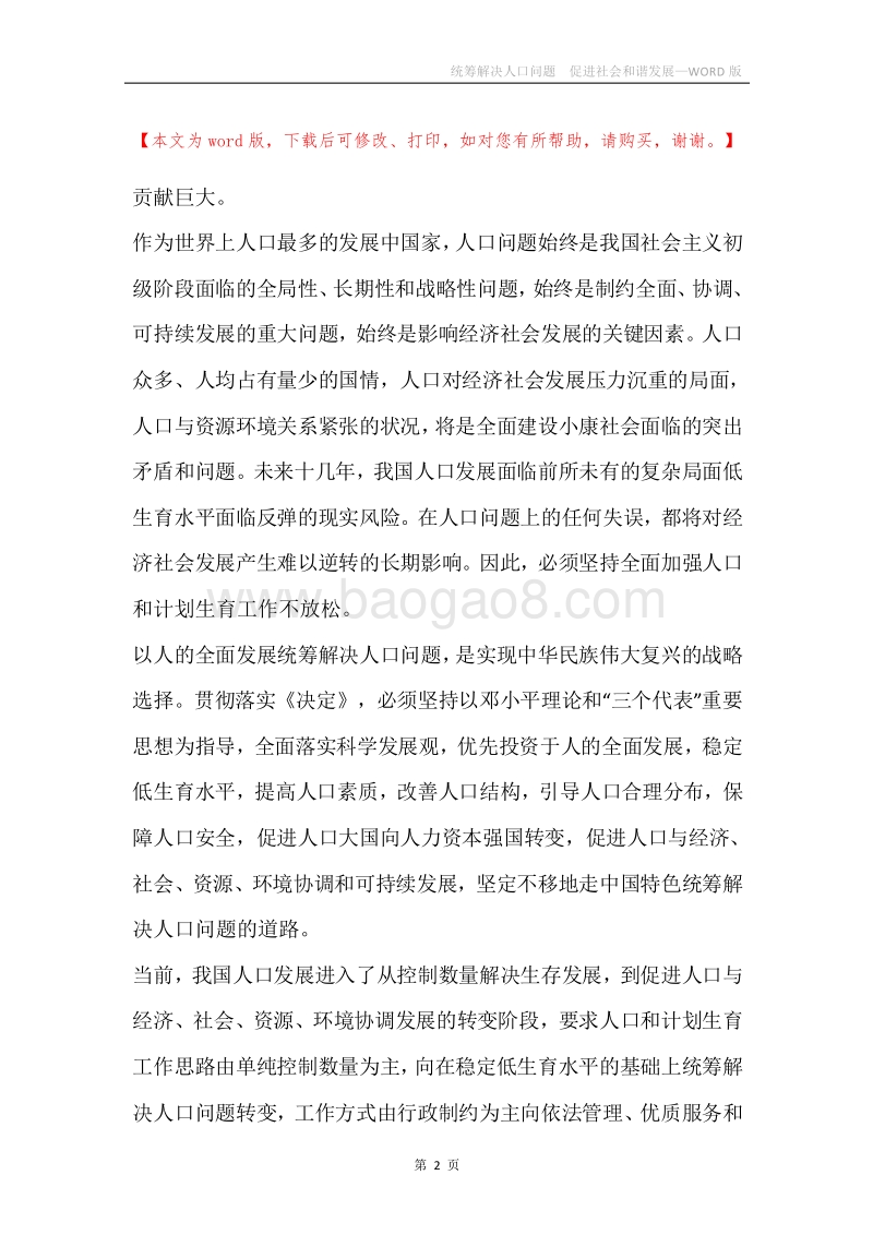 统筹解决人口问题促进社会和谐发展.docx_第2页