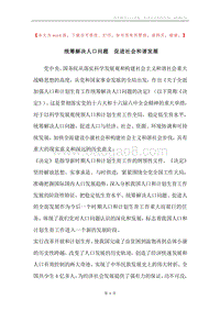 统筹解决人口问题促进社会和谐发展.docx