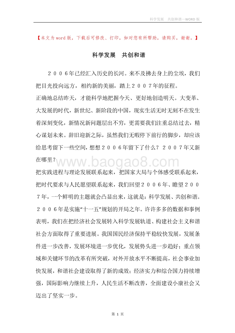 科学发展共创和谐.docx_第1页
