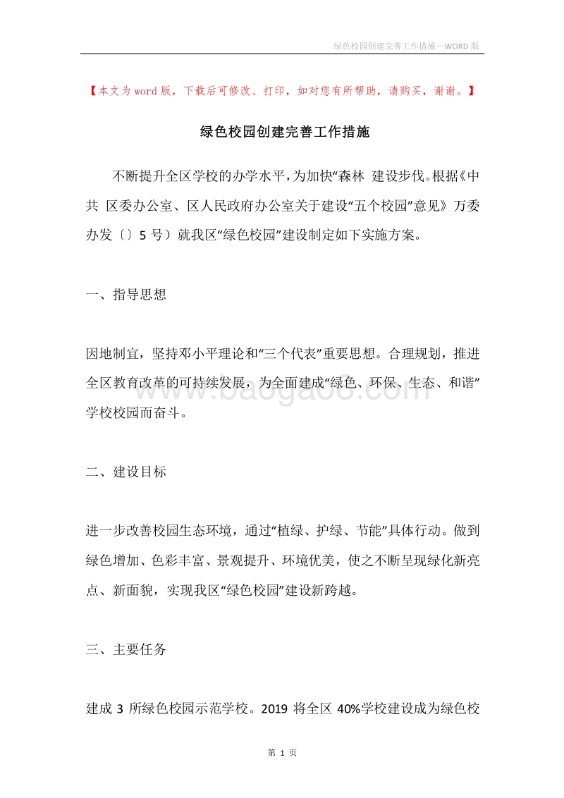 绿色校园创建完善工作措施.docx_第1页