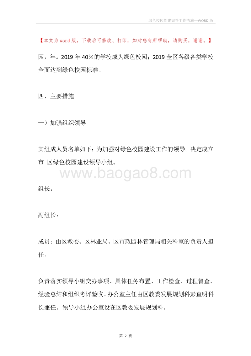 绿色校园创建完善工作措施.docx_第2页
