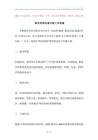 绿色校园创建完善工作措施.docx