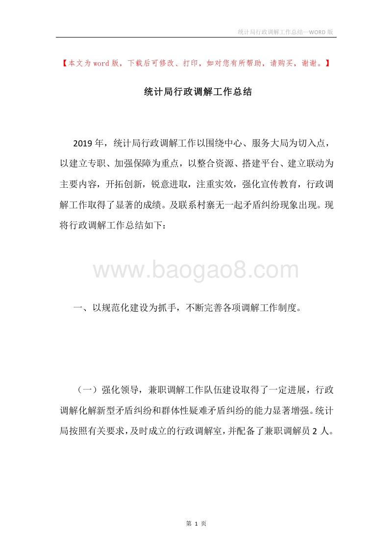 统计局行政调解工作总结.docx_第1页