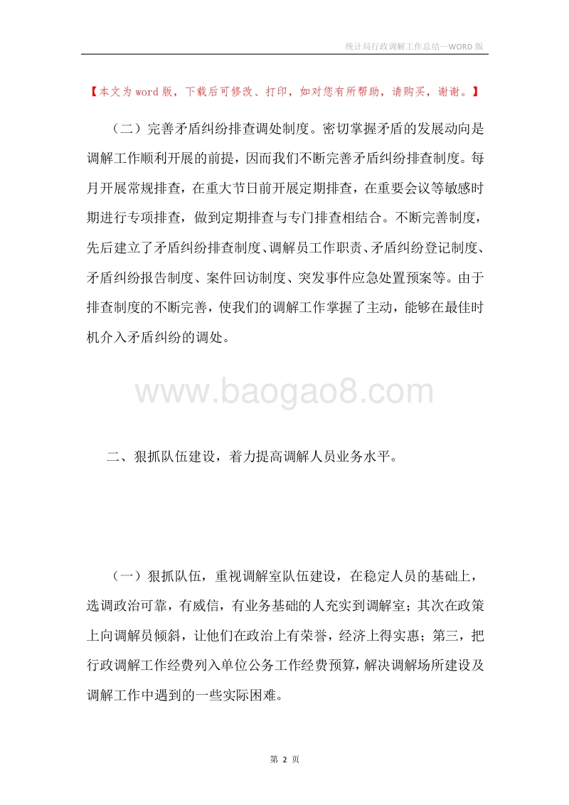 统计局行政调解工作总结.docx_第2页
