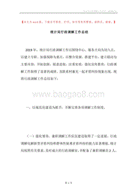 统计局行政调解工作总结.docx