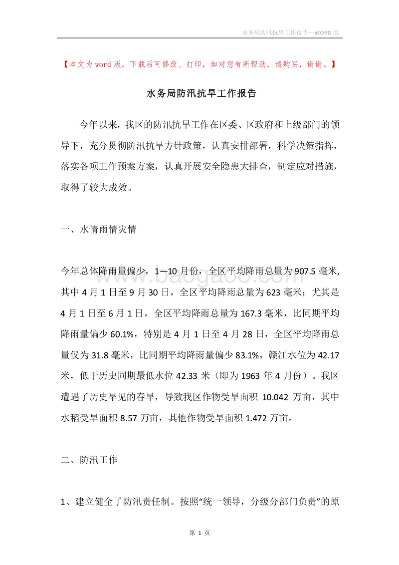 水务局防汛抗旱工作报告.docx_第1页