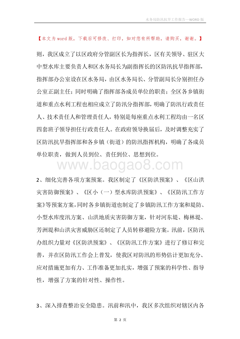 水务局防汛抗旱工作报告.docx_第2页