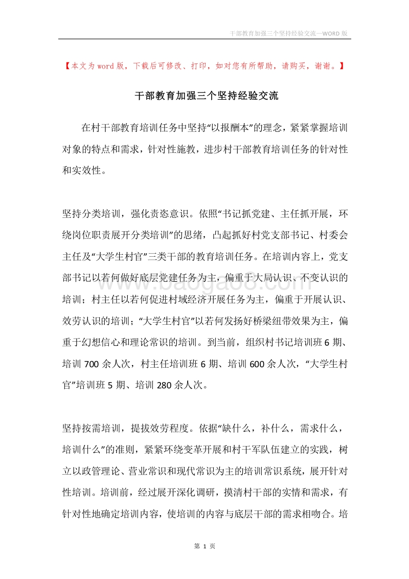 干部教育加强三个坚持经验交流.docx_第1页