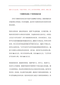干部教育加强三个坚持经验交流.docx