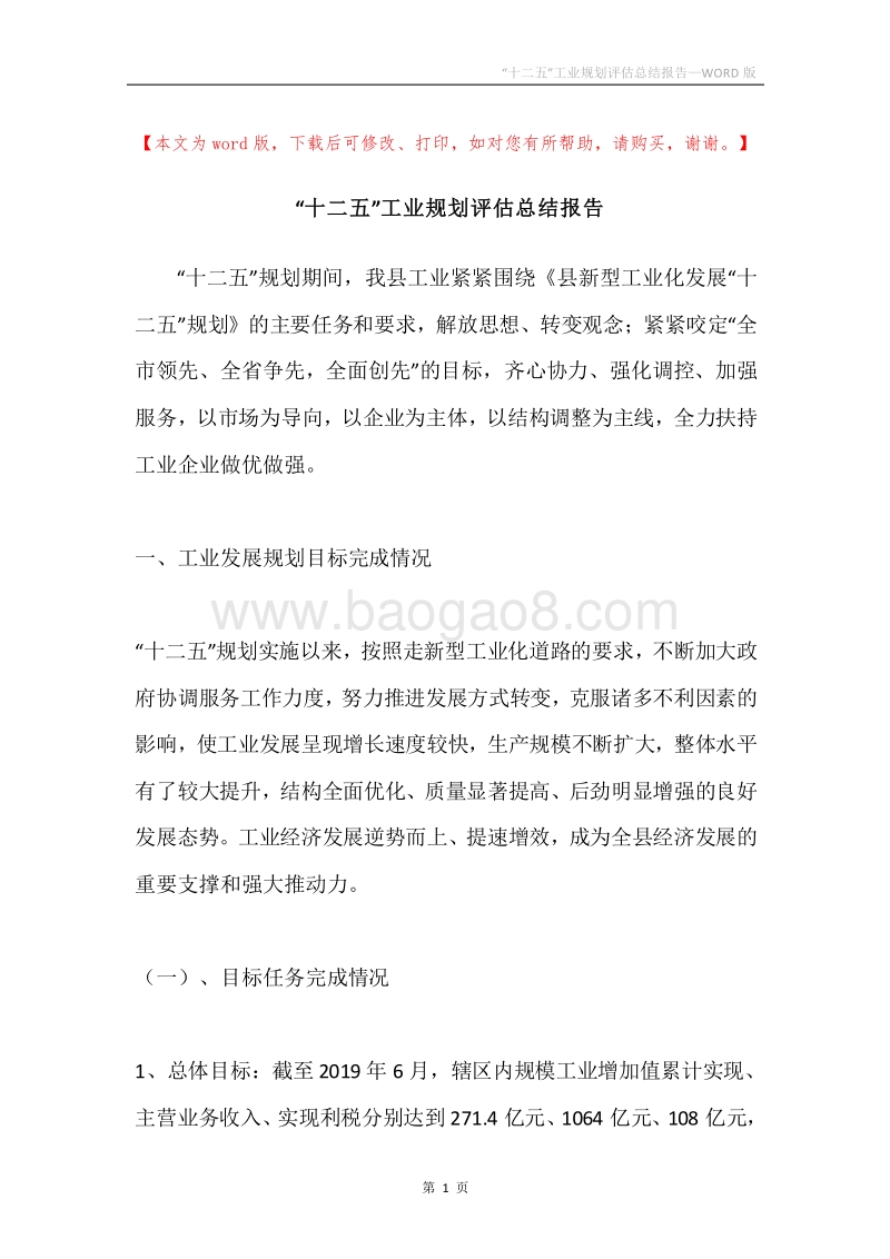 “十二五”工业规划评估总结报告.docx_第1页