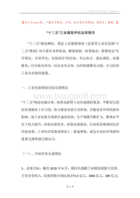 “十二五”工业规划评估总结报告.docx