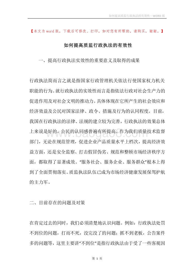 如何提高质监行政执法的有效性.docx_第1页