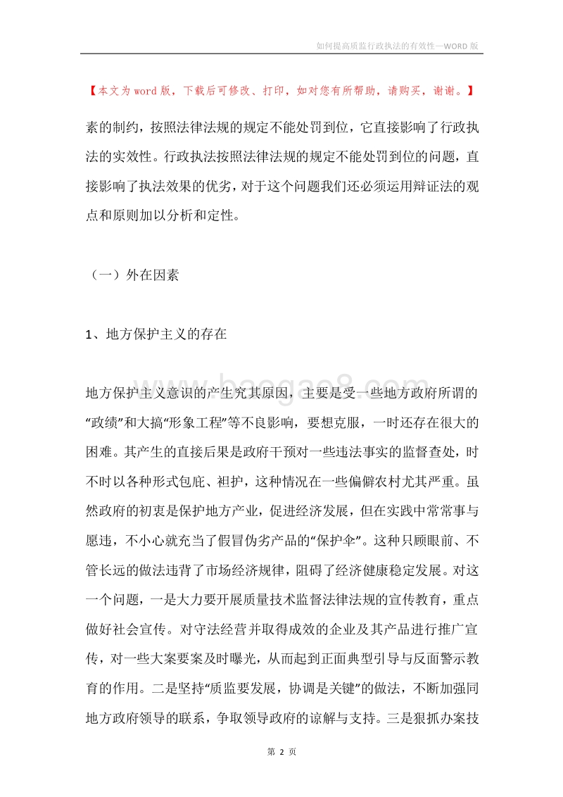 如何提高质监行政执法的有效性.docx_第2页