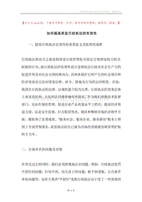 如何提高质监行政执法的有效性.docx