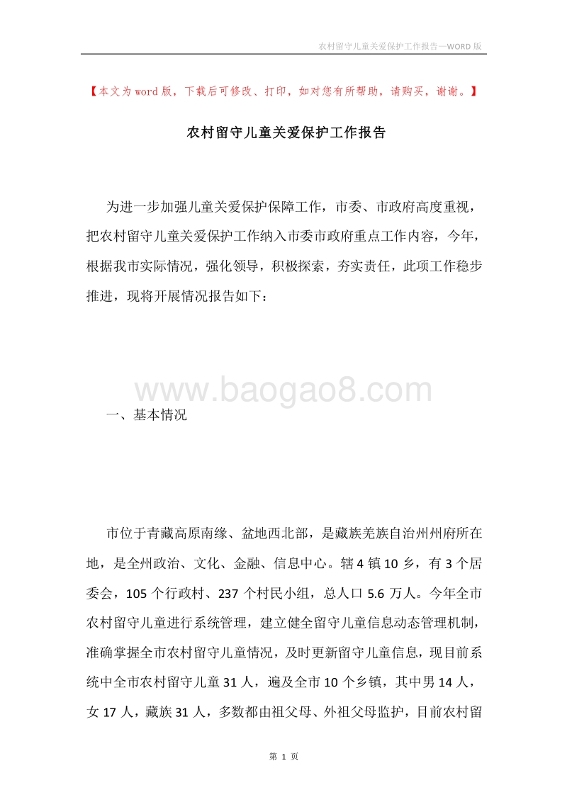 农村留守儿童关爱保护工作报告.docx_第1页