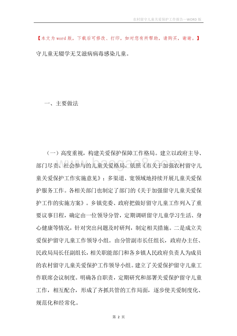 农村留守儿童关爱保护工作报告.docx_第2页