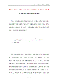 农村留守儿童关爱保护工作报告.docx