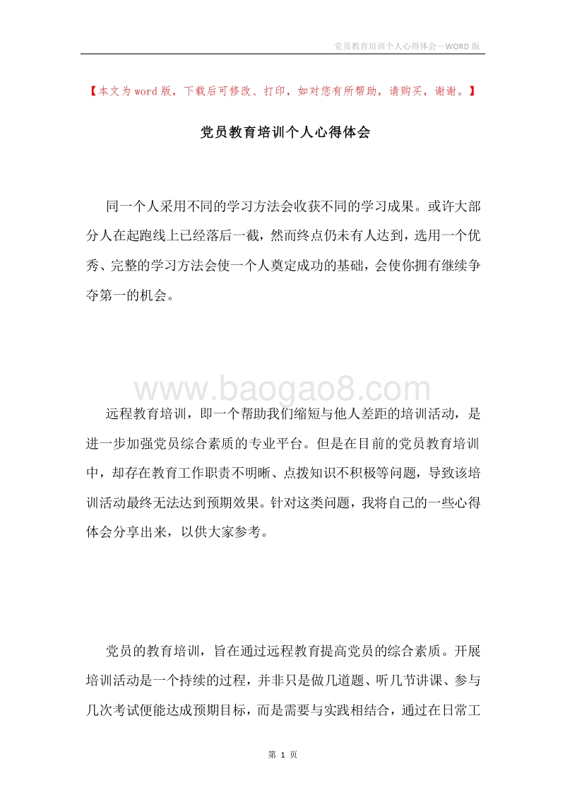 党员教育培训个人心得体会.docx_第1页