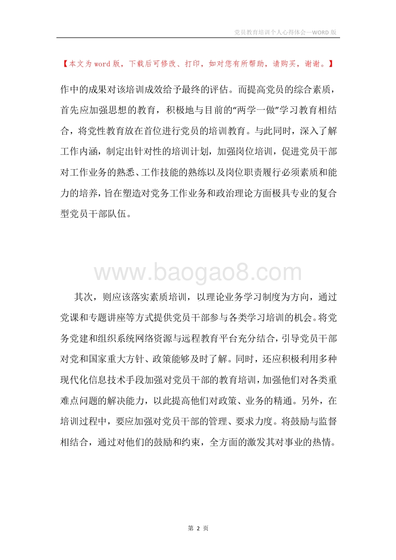 党员教育培训个人心得体会.docx_第2页