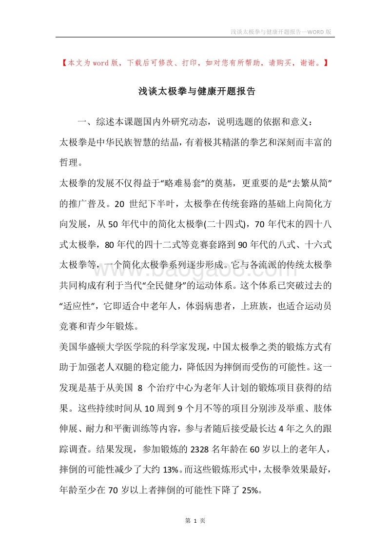 浅谈太极拳与健康开题报告.docx_第1页