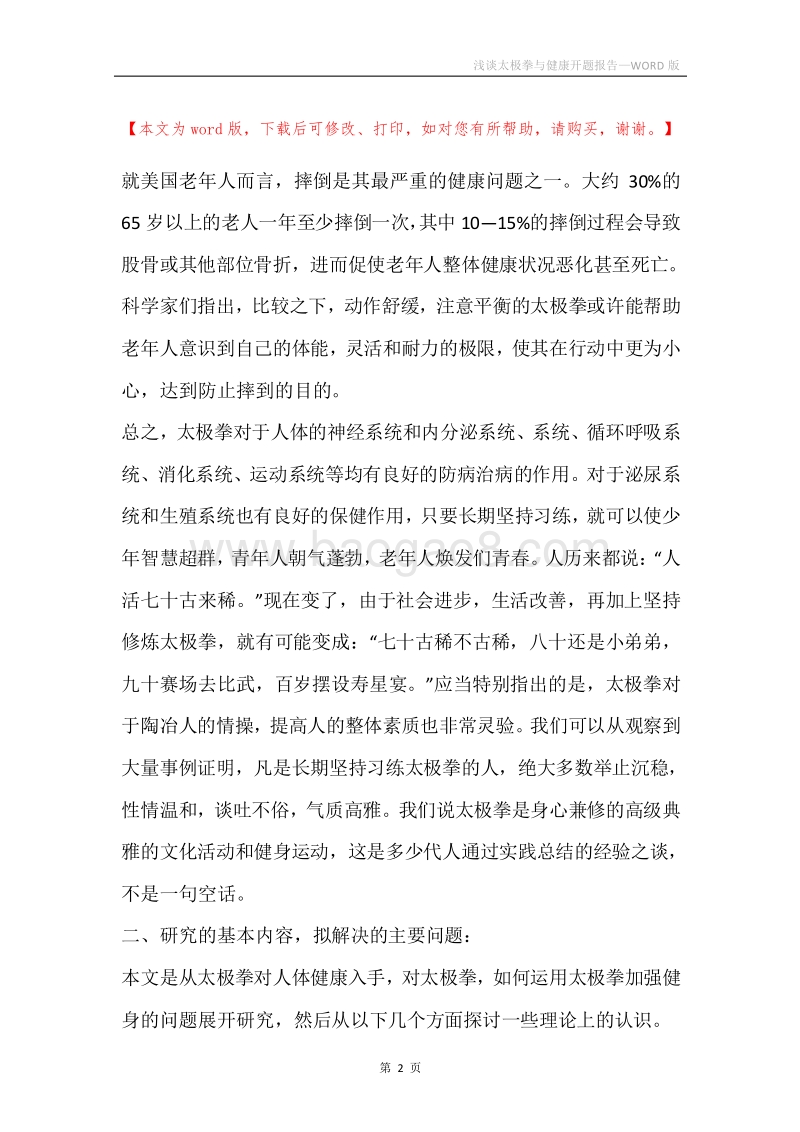 浅谈太极拳与健康开题报告.docx_第2页