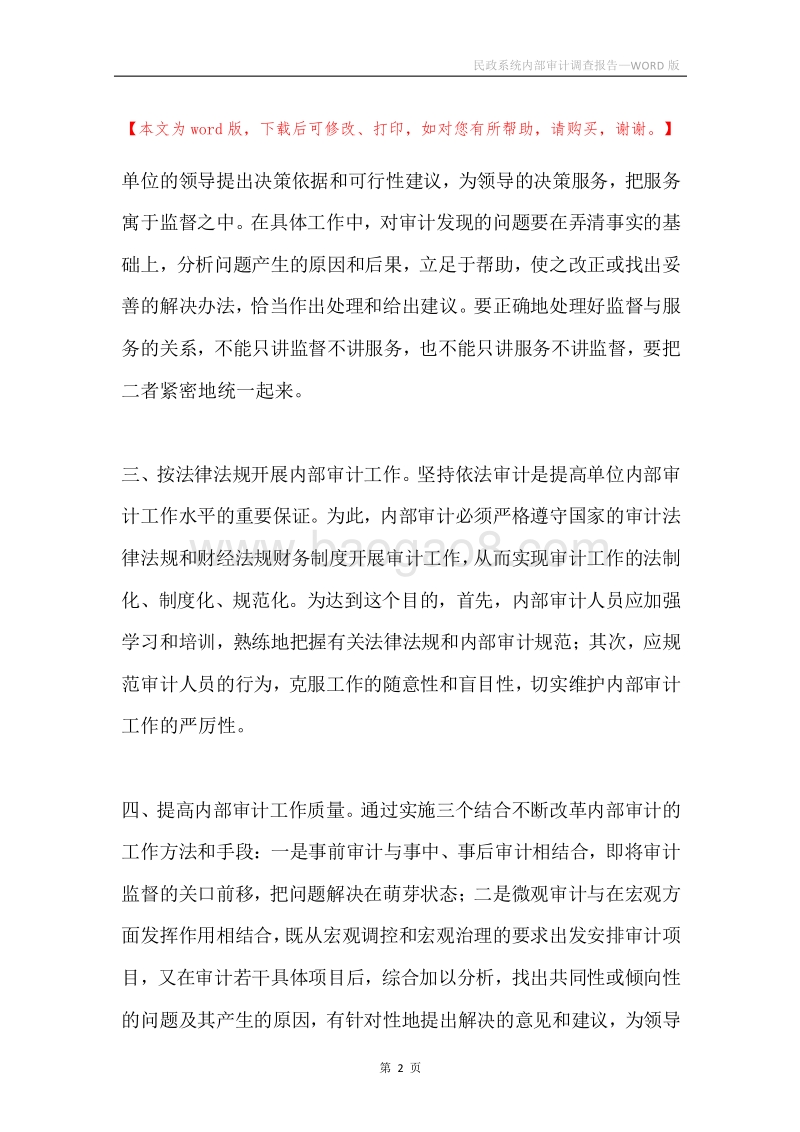 民政系统内部审计调查报告.docx_第2页