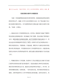 民政系统内部审计调查报告.docx