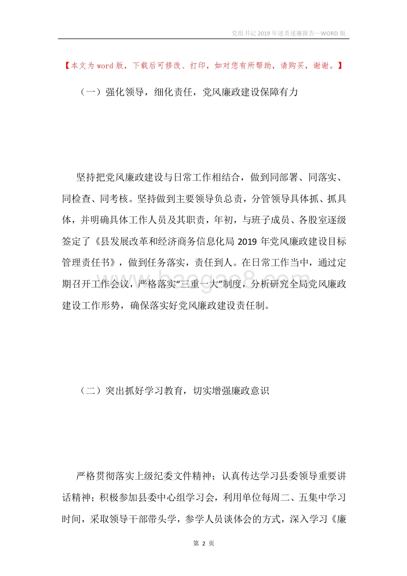 党组书记2019年述责述廉报告.docx_第2页