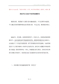党组书记2019年述责述廉报告.docx