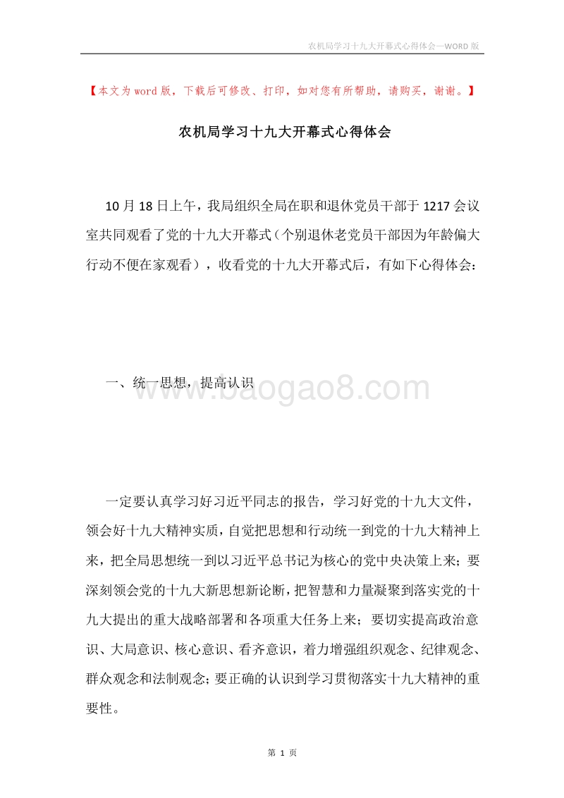 农机局学习十九大开幕式心得体会.docx_第1页