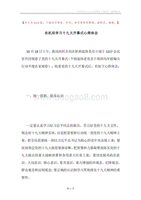农机局学习十九大开幕式心得体会.docx