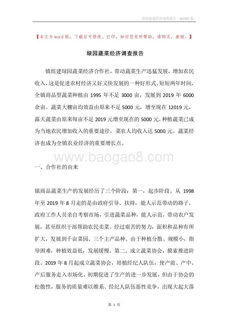 绿园蔬菜经济调查报告.docx_第1页