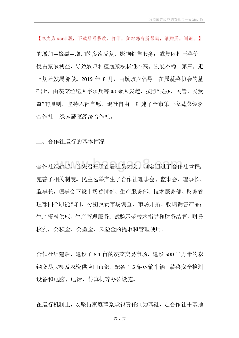 绿园蔬菜经济调查报告.docx_第2页