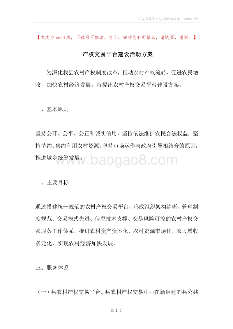 产权交易平台建设活动方案.docx_第1页