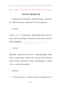 产权交易平台建设活动方案.docx