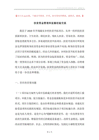 扶贫资金管理和监督经验交流.docx