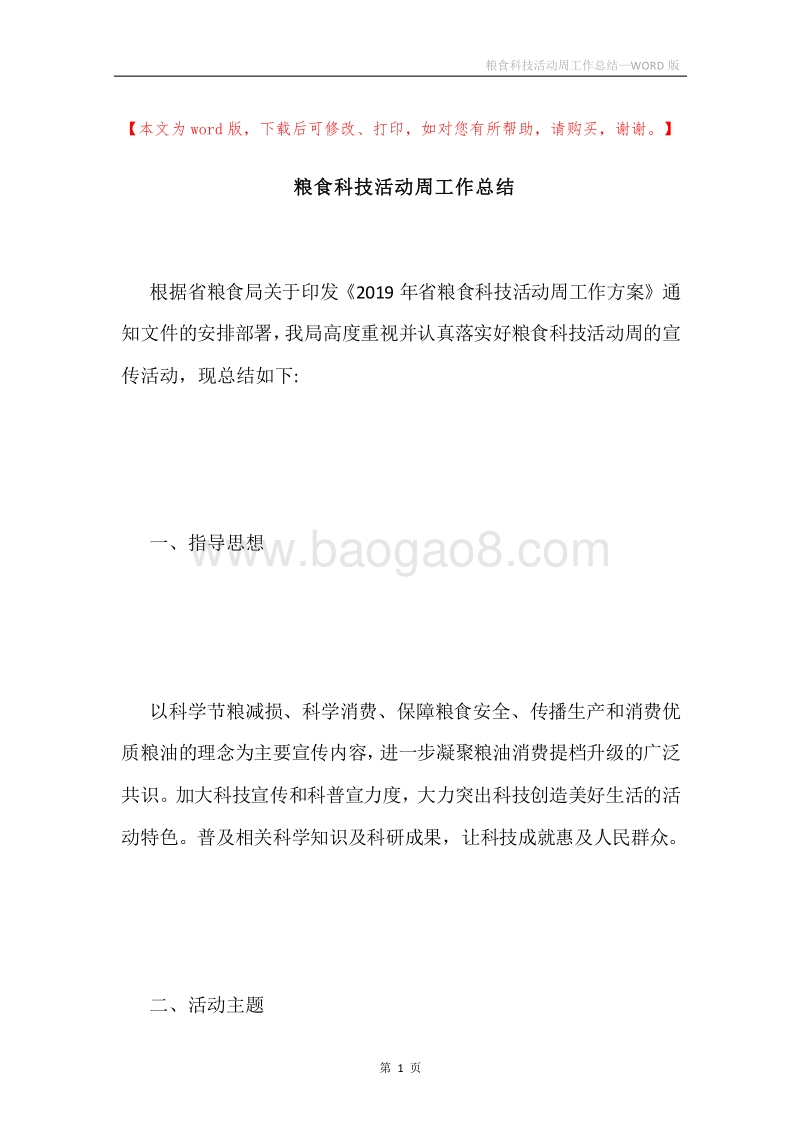 粮食科技活动周工作总结.docx_第1页
