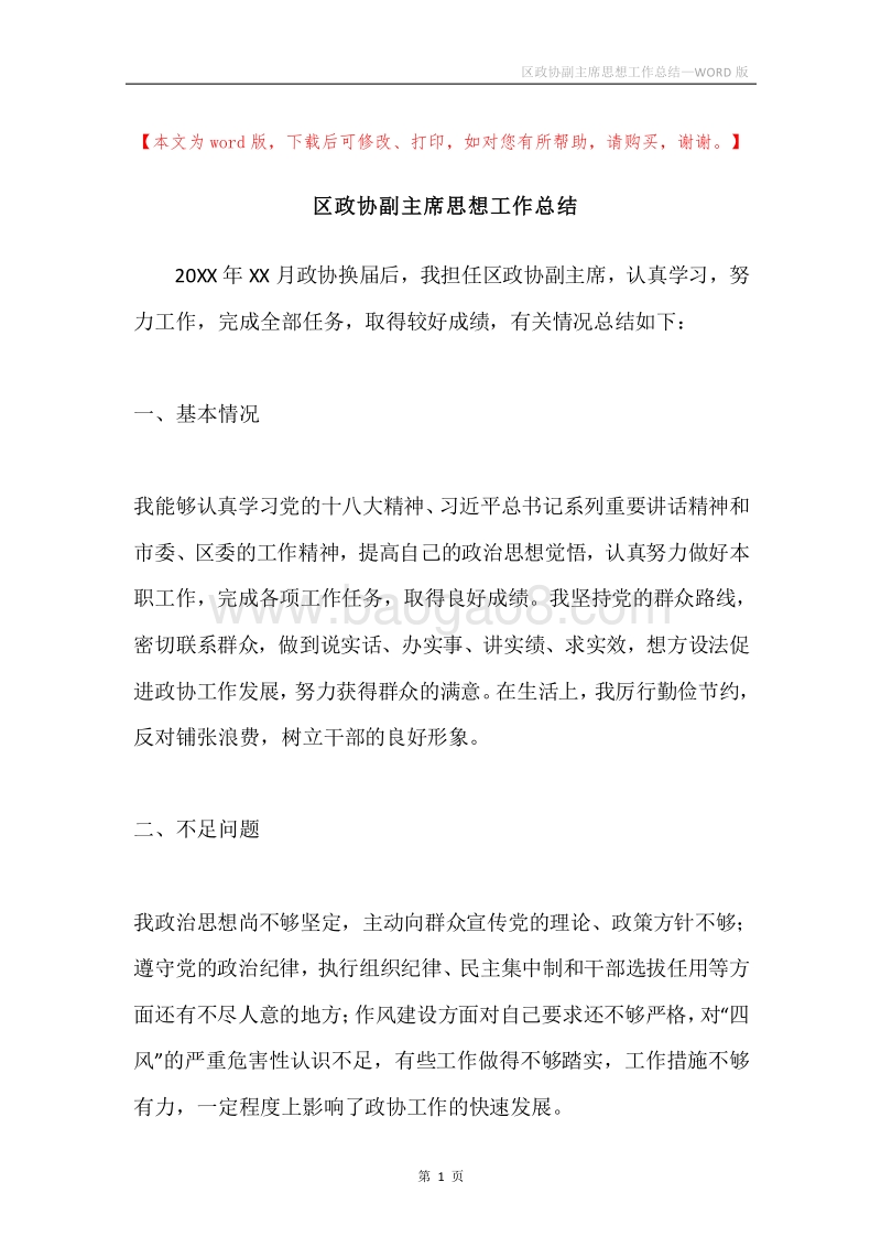 区政协副主席思想工作总结.docx_第1页