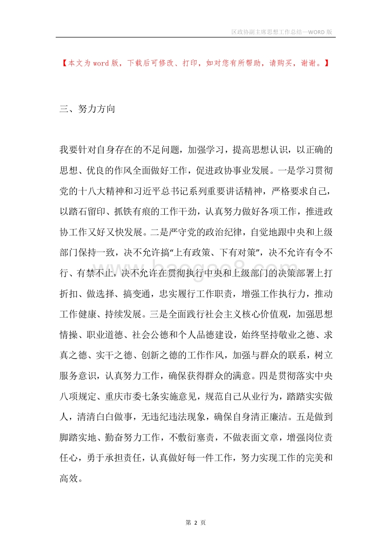 区政协副主席思想工作总结.docx_第2页