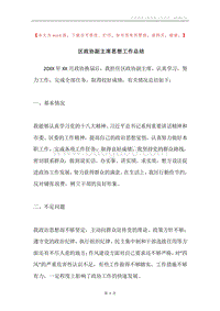 区政协副主席思想工作总结.docx