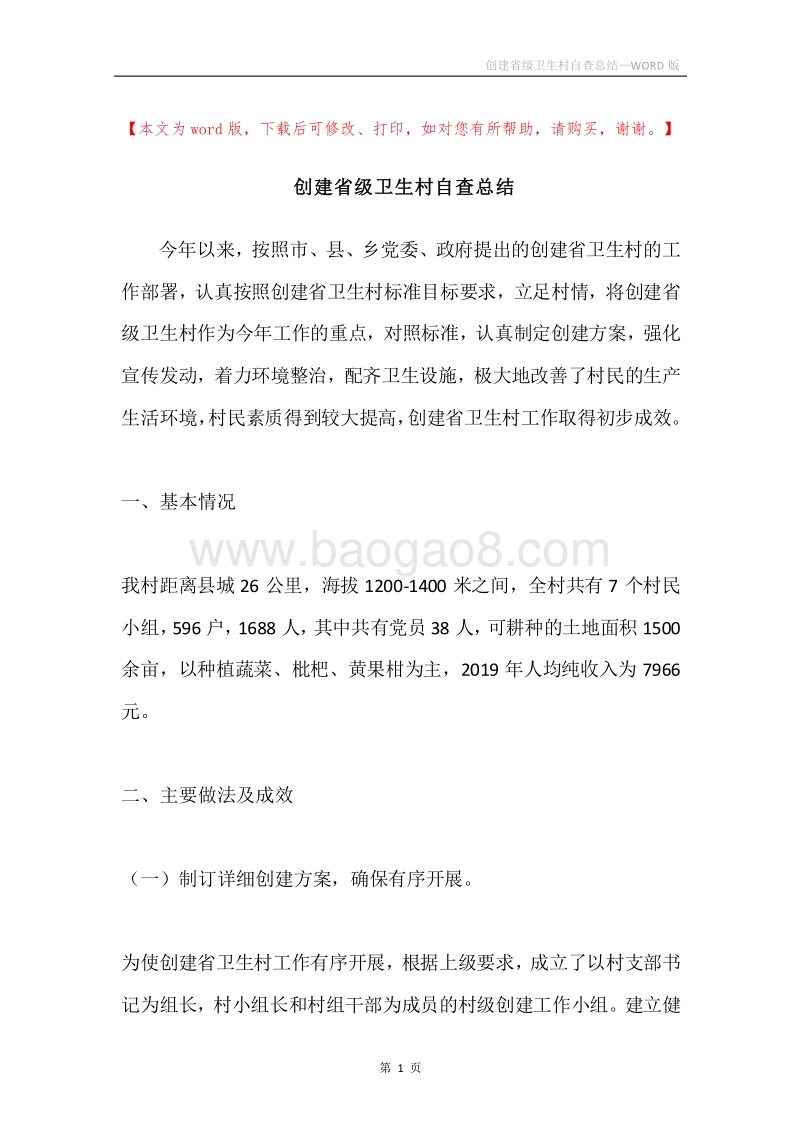 创建省级卫生村自查总结.docx_第1页